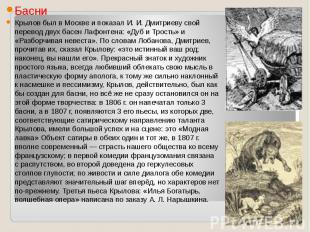 Басни Крылов был в Москве и показал И. И. Дмитриеву свой перевод двух басен Лафо