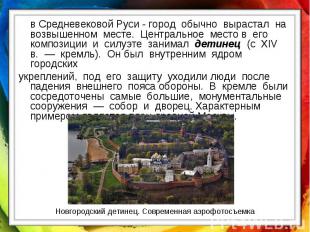 в Средневековой Руси - город обычно вырастал на возвышенном месте. Центральное м