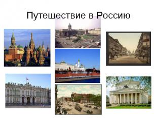 Путешествие в Россию