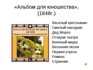 «Альбом для юношества», (1848г.) Веселый крестьянинСмелый наездник Дед МорозОтзв