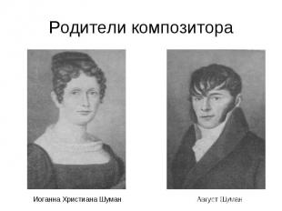 Родители композитора Иоганна Христиана Шуман Август Шуман