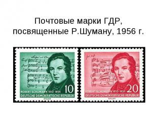 Почтовые марки ГДР, посвященные Р.Шуману, 1956 г.