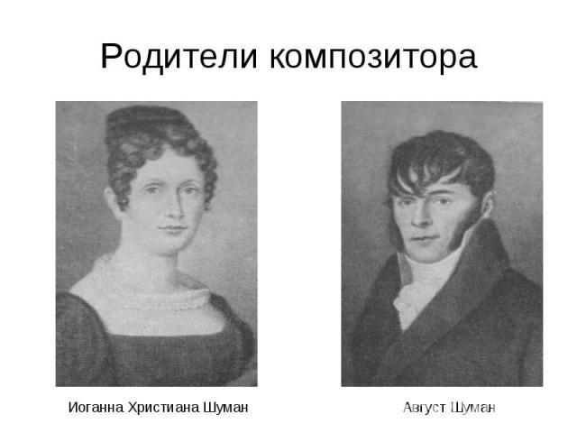 Родители композитора Иоганна Христиана Шуман Август Шуман