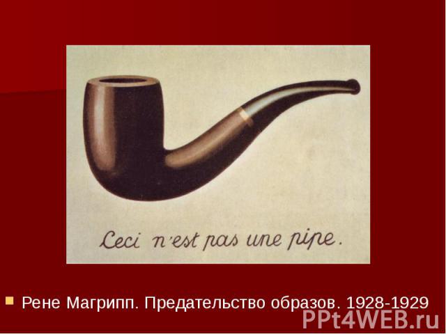 Рене Магрипп. Предательство образов. 1928-1929