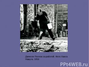 Джексон Поллок за работой. Фото Ханса Намута. 1950