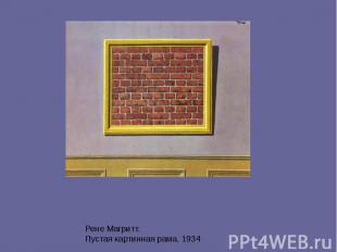 Рене Магритт. Пустая картинная рама. 1934