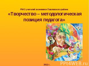 РМО учителей экономики Павловского района «Творчество – методологическая позиция