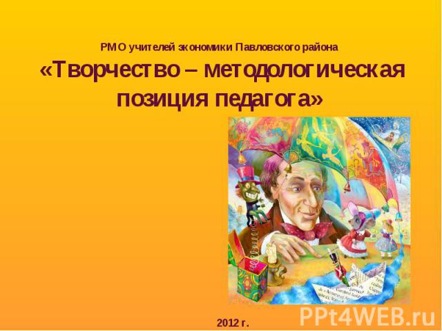 РМО учителей экономики Павловского района «Творчество – методологическая позиция педагога»