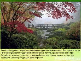 Японский сад был создан под влиянием сада в китайском стиле, был привнесен на Яп