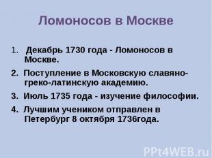 Ломоносов в Москве 1. Декабрь 1730 года - Ломоносов в Москве. 2. Поступление в М