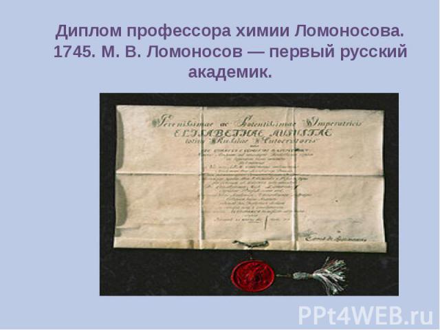 Диплом профессора химии Ломоносова. 1745. М. В. Ломоносов — первый русский академик.