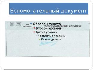 Вспомогательный документ