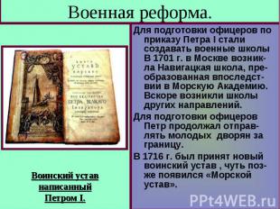 Военная реформа. Воинский уставнаписанныйПетром I. Для подготовки офицеров по пр