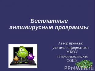 Бесплатные антивирусные программы Автор проекта:учитель информатики МКОУ «Бирюче