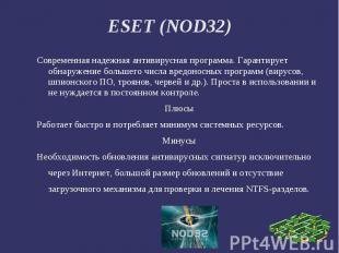 ESET (NOD32) Современная надежная антивирусная программа. Гарантирует обнаружени
