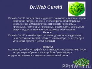 Dr.Web CureIt! Dr.Web CureIt! определяет и удаляет: почтовые и сетевые черви, фа