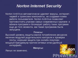 Norton Internet Security Norton AntiVirus автоматически удаляет вирусы, интернет