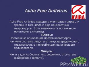 Avira Free Antivirus Avira Free Antivirus находит и уничтожает вирусы и трояны,