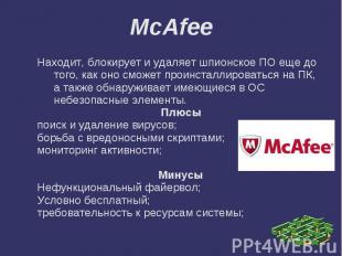McAfee Находит, блокирует и удаляет шпионское ПО еще до того, как оно сможет про
