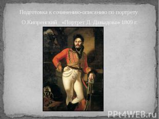 Подготовка к сочинению-описанию по портрету О.Кипренский «Портрет Д. Давыдова» 1