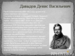Давыдов Денис Васильевич Герой Отечественной войны 1812 года, организатор первых