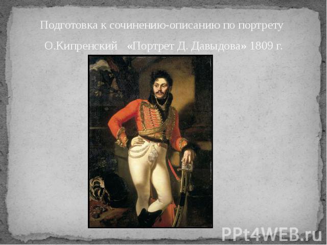 Подготовка к сочинению-описанию по портрету О.Кипренский «Портрет Д. Давыдова» 1809 г.