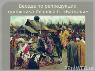 Беседа по репродукции художника Иванова С. «Баскаки»