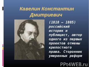 Кавелин Константин Дмитриевич (1818 – 1885) российский историк и публицист, авто