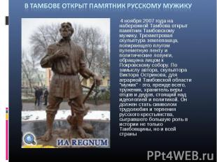 В Тамбове открыт памятник русскому мужику 4 ноября 2007 года на набережной Тамбо