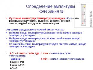Определение амплитуды колебания tв Суточная амплитуда температуры воздуха (А°с)