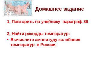 1. Повторить по учебнику параграф 362. Найти рекорды температур:Вычислите амплит