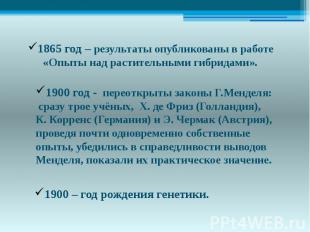 1865 год – результаты опубликованы в работе«Опыты над растительными гибридами».