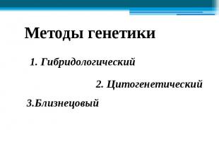 Методы генетики 1. Гибридологический 2. Цитогенетический 3.Близнецовый