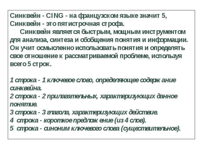 Синквейн - CING - на французском языке значит 5, Синквейн - это пятистрочная строфа.Синквейн является быстрым, мощным инструментом для анализа, синтеза и обобщения понятия и информации. Он учит осмысленно использовать понятия и определять свое отнош…