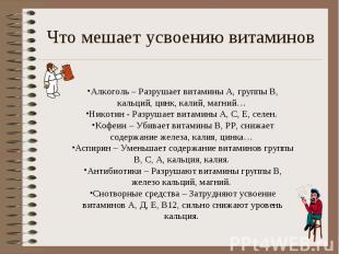 Что мешает усвоению витаминов Алкоголь – Разрушает витамины А, группы В, кальций