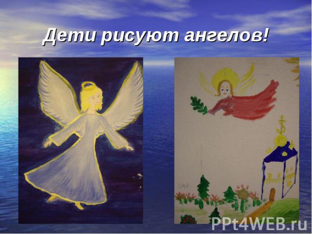 Дети рисуют ангелов!