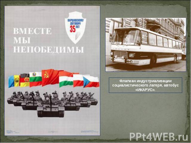Флагман индустриализации социалистического лагеря, автобус «ИКАРУС».