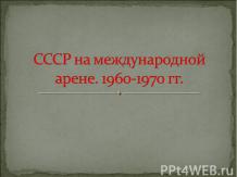 СССР на международной арене. 1960-1970 гг