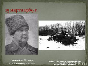 15 марта 1969 г. Полковник Леонов, начальник погранотряда Танк Т- 62, на котором