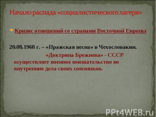 Кризис отношений со странами Восточной Европы20.08.1968 г. – «Пражская весна» в