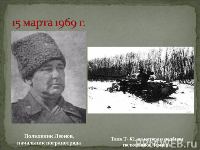 15 марта 1969 г. Полковник Леонов, начальник погранотряда Танк Т- 62, на котором подбили полковника Леонова