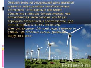 Энергия ветра на сегодняшний день является одним из самых дешёвых возобновляемых