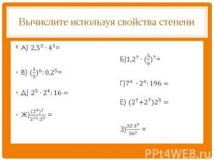 Вычислите используя свойства степениА) = Б)=В) = Г)Д) Е) Ж) = З) =
