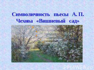 Символичность пьесы А. П. Чехова «Вишневый сад»