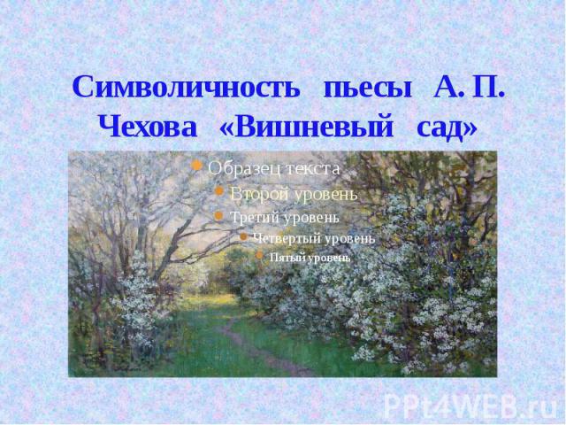 Символичность пьесы А. П. Чехова «Вишневый сад»