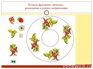 Вставка фрагмента «веточка», размещение в разных направлениях