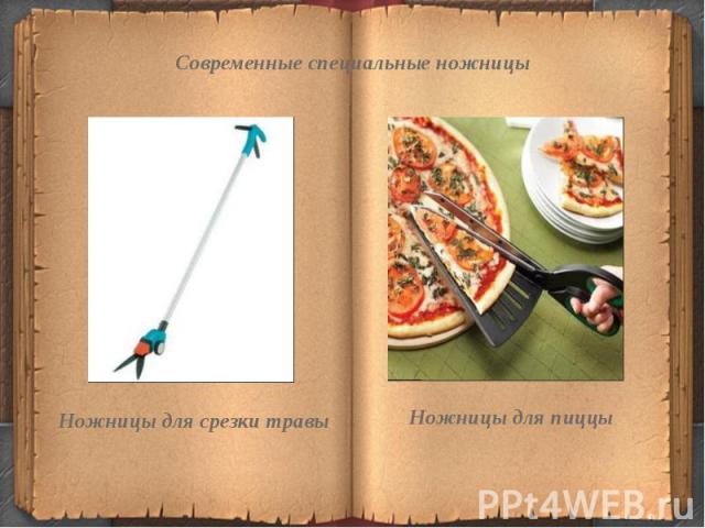 Современные специальные ножницы Ножницы для срезки травы Ножницы для пиццы