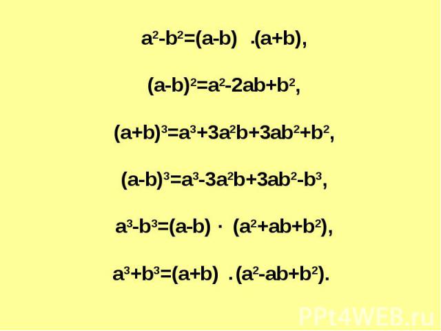 a2-b2=(a-b) (a+b),(a-b)2=a2-2ab+b2,(a+b)3=a3+3a2b+3ab2+b2,(a-b)3=a3-3a2b+3ab2-b3,a3-b3=(a-b) (a2+ab+b2),a3+b3=(a+b) (a2-ab+b2).