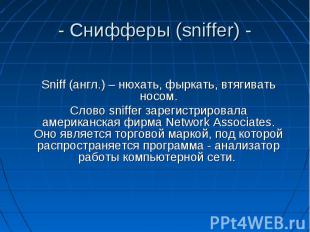 - Снифферы (sniffer) - Sniff (англ.) – нюхать, фыркать, втягивать носом.Слово sn