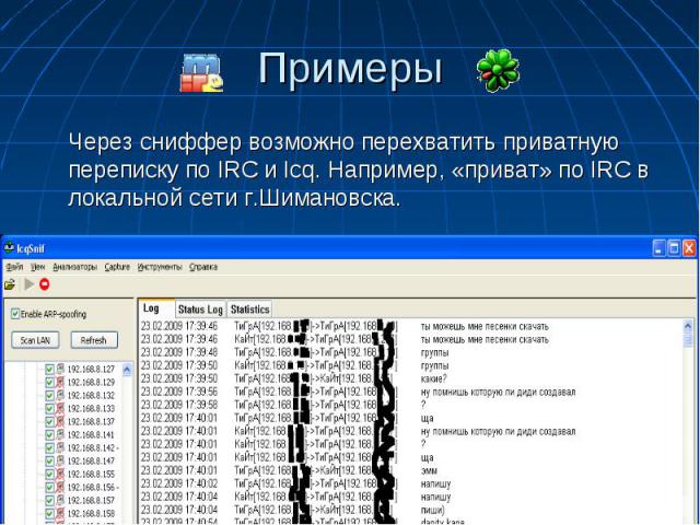 Примеры Через сниффер возможно перехватить приватную переписку по IRC и Icq. Например, «приват» по IRC в локальной сети г.Шимановска.